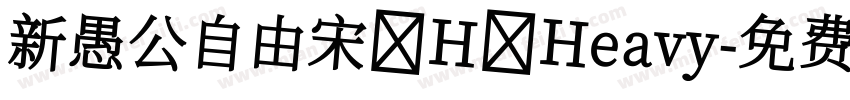 新愚公自由宋 H Heavy字体转换
